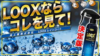 【５年分】LOOXがこんなにも評価される３つの理由！流撥水のからくりと効果を徹底解剖！556で有名な呉工業LOOXレインコート [upl. by Raji]