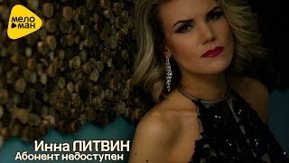 Инна Литвин  Абонент Недоступен Official Video [upl. by Patric200]