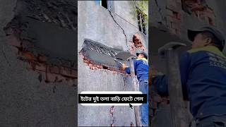 ইটের দুই তলা বাড়ি ফেটে গেল design shorts viral trending working plan house working plan [upl. by Zweig]