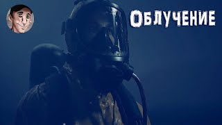 КОРОТКОМЕТРАЖКА ОБЛУЧЕНИЕ STALKER 2 Сердце Чернобыля [upl. by Geerts]