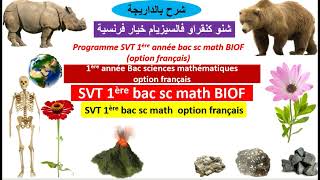 Programme svt 1ère bac sc math biof option français برنامج مادة علوم الحياة والأرض [upl. by Itsyrk]