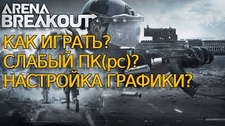 ❗Arena Breakout Infinite НА СЛАБОМ ПК  ПОЛУЧИТЬ КЛЮЧ  НАСТРОЙКА ИГРЫ [upl. by Richma]