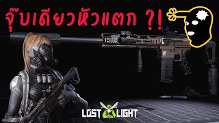 Lost Light PC │ B11 SASS │ สไนจุ๊บที่ยิงแล้วกดเคลมคู่ต่อสู้ได้ [upl. by Edwina]