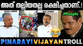 തലയടിച്ച് പൊളിച്ചിട്ടാണ് ഈ പറയുന്നത് 🤣Troll Video  Pinarayi Vijayan Troll  Albin Joshy [upl. by Fin982]