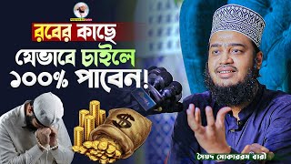 রবের কাছে যেভাবে চাইলে ১০০ পাবেন  Sayed Mokarram Bari  Mokarram bari Update [upl. by Erek]