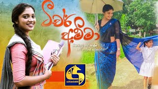 Teacher Amma Episode 01  ටීචර් අම්මා  Swarnavahini  Teacher Amma Teledrama Actress  Theme Song [upl. by Clein]