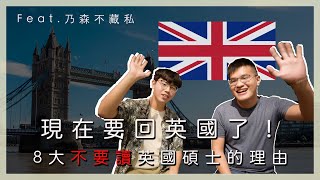 【 請你不要來英國留學】疫情後，終於要回英國了？ 讓法國、挪威留學生告訴你『8大不要來英國讀碩士的理由』Feat 乃森不藏私 [upl. by Vonnie]