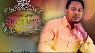 Saselaselew ሳሰላስለው Tekeste Getnet [upl. by Dalenna]