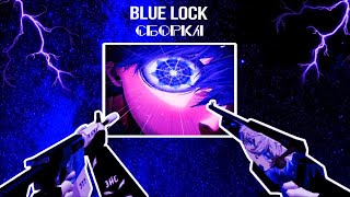 𝘽𝙡𝙖𝙘𝙠  𝘽𝙡𝙪𝙚 𝙘𝙨 16  aggressive assembly  Сборка кс 16 аниме blue lock [upl. by Howell818]