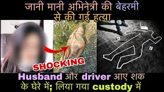 नामचीन हस्ती का हुआ कतल police ने लिया husband और driver को हिरासत में [upl. by Giddings556]