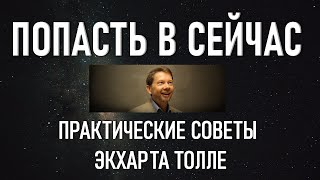 ПОПАСТЬ В СЕЙЧАС ПРАКТИЧЕСКИЕ СОВЕТЫ Экхарт Толле озв Никошо [upl. by Annemarie]