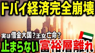 なぜドバイ経済は完全崩壊するのか？超監視社会の闇と超高層ビルの真実【ゆっくり解説】 [upl. by Kath]