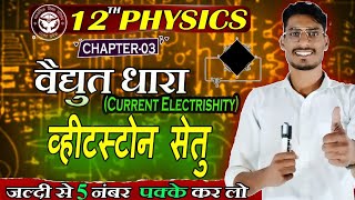 व्हीटस्टोन सेतु का सिद्धांत Principle of Wheatstone Bridge class 12th physics [upl. by Nannahs]