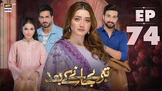 Teray Janay Kay Baad Episode 74  11 November 2024 English Subtitles  ARY Digital Drama [upl. by Azeel]