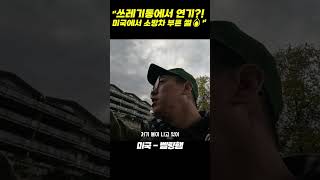 quot쓰레기통에서 연기 미국에서 소방차 부른 썰🔥quot [upl. by Lemuel]