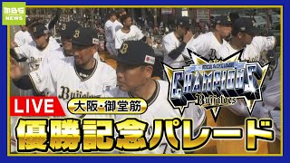 【LIVE】オリックス・バファローズ優勝パレード 全て見せます！中嶋監督の挨拶も！紅林選手らが大阪・御堂筋を駆け抜ける【完全版】 [upl. by Animahs]