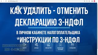 Как удалить отменить обнулить декларацию 3НДФЛ в кабинете налогоплательщика уточненная 3НДФЛ [upl. by Connelley]