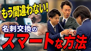 間違いない名刺交換のスマートな方法 [upl. by Enyleve]