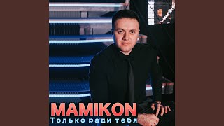 Только ради тебя feat angel mickel amp abrams [upl. by Audra783]