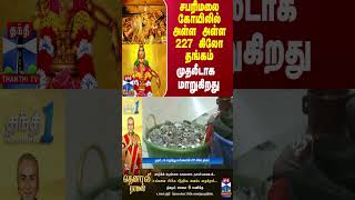 சபரிமலை கோயிலில் அள்ள அள்ள 227 கிலோ தங்கம் முதலீடாக மாறுகிறது [upl. by Killy]