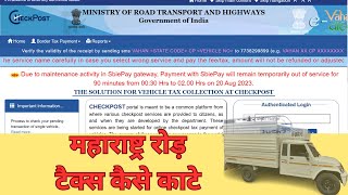 Maharashtra Road Tax Online Payment Hindi Me [upl. by Antoni211]