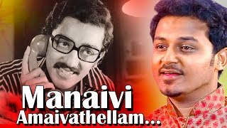 Manaivi Amaivathellam  கேட்க கேட்க இனிக்கும் இன்னிசை தென்ட்றல்  Tamil Song  Manmatha Leelai [upl. by Dnomsaj]