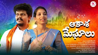 AKASHA MEGHALLU PROMO SONG  KIRAN  RAVALI  BODDU DILIP  SRINIDHI  KIRAN MUSIC [upl. by Kattie662]