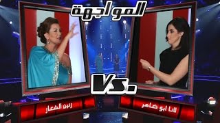 MBCTheVoice  رنين الشعار، و لانا ابو ضاهر عاشقة و غلبانة مرحلة المواجهة [upl. by Sinnek]