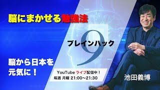 脳にまかせる勉強法｜ブレインハック９ [upl. by Kosey]