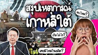 สรุปเหตุการณ์ รัฐประหาร เกาหลีใต้ เกิดได้ไง เคยมีไหมในอดีต PointofNews  Point of View [upl. by Ahsirk]