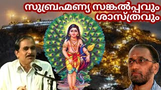 24017  സുബ്രഹ്മണ്യ സങ്കൽപ്പവും ശാസ്ത്രവും Subrahmanya sankalpavum Saasthravum [upl. by Pfister]