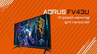 Обзор игрового монитора для игровых консолей AORUS FV43U [upl. by Nnoved354]