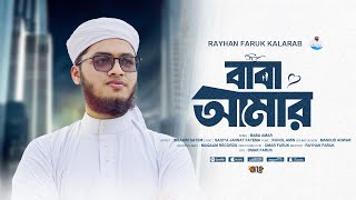 বাবা আমার । Baba Amar । Ibrahim Sayem । newsong2024 [upl. by Dalenna]