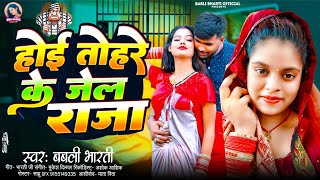 VIDEOSONG2024  Babli bharti  होई तोहरे के जेल राजा बबली भारती का hoi tohre ke jel raja [upl. by Peregrine]