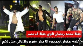 حفله محمد رمضان اقوي حفله في مصر ابرز لقطات الحفله وكلمه رمضان للجمهور انا مش مغرور والله [upl. by Sldney]