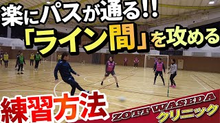 【フットサル戦術・ライン間】難易度「高」！相手を惑わし楽にパスを通す方法！ZOTTクリニック第13弾 [upl. by Harutak884]