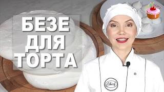 Коржи Безе для Торта Прослойка для Торта из БЕЗЕ Французская МЕРЕНГА Простой рецепт Безе Меренга [upl. by Nohsid447]