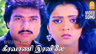 Keeravani  HD Video Song  கீரவாணி இரவிலே  Paadum Paravaigal  Karthik  Bhanupriya  Ilayaraaja [upl. by Hanahsuar166]