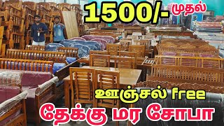 தேக்கு மர சோபா  தரமான furniture மிக குறைந்த விலையில்  wholesale furniture market [upl. by Tani]