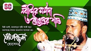 Tofazzal Hossain  Nobijir Morjada O Behester Shanti  নবীজির মর্যাদা ও বেহেস্তের শান্তি  SCP [upl. by Ready]