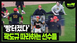 빵터졌다 곽도규 세리머니 따라하는 KIA 선수들한국시리즈 5차전 경기 전 훈련 모습 케스픽 [upl. by Llewen]