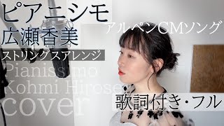 「ピアニシモ 」 広瀬香美（歌詞付きフル）Pianissimo  Kohmi Hirose・Cover by 巴田みず希（ともだみずき）with sub [upl. by Hoi]