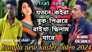 যতনে কইরা বুক পিঞ্জরে রাইখা ছিলাম যারে😔Bangla new koster video 2024mon kapano songkingjahiduljb [upl. by Body369]