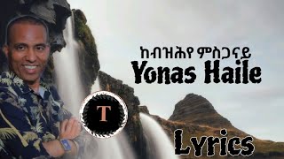 Yonas Haile  Tigrinya mezmur LYRICS  ከብዝሕየ ምስጋናይ  መዝሙር  ዮናስ ሃይለ [upl. by Iggem]