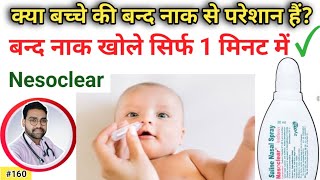 बंद नाक खोलने की सबसे सुरक्षित दवा। Saline Nasal Drops  Nesoclear Spray Gola Pharmacy [upl. by Miksen]