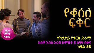 á‹¨á‰†áˆ°áˆˆ áá‰…áˆ­ áŠ­ááˆ 88  Yeqosele Fikir episode 88 [upl. by Trish]