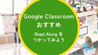 【Classroom】Read Along をつかってみよう [upl. by Afra]