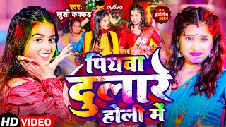 video  पियवा दुलारे होली में  Khushi Kakkar  Piywa Dulare Holi Me  New Holi Video Song 2024 [upl. by Nnaeirual]