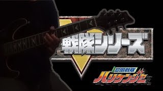 Hideaki Takatori  ハリケンジャー参上 Ninpū Sentai Hurricaneger Guitar Interpretation [upl. by Semela]