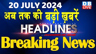 20 July 2024  latest news headline in hindiTop10 News  Rahul Bharat Jodo Yatra  dblive [upl. by Nehr]